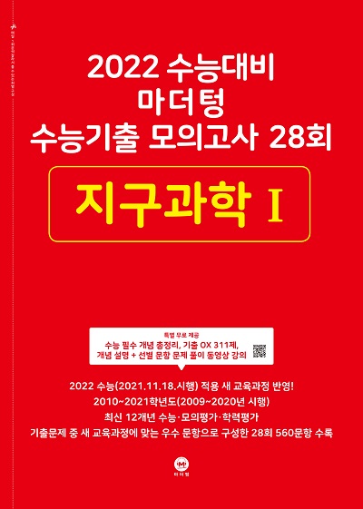 2022 수능대비 마더텅 수능기출 모의고사 28회 지구과학Ⅰ