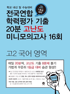 전국연합 학력평가 기출 20분 고난도 미니모의고사 16회 고2 국어 영역