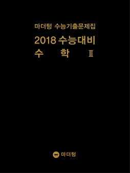 마더텅 수능기출문제집 2018 수능대비 수학Ⅱ