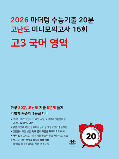 2026 마더텅 수능기출 20분 고난도 미니모의고사 16회 고3 국어 영역