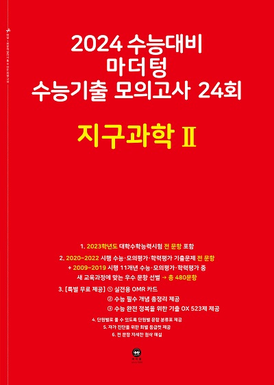 2024 수능대비 마더텅 수능기출 모의고사 24회 지구과학Ⅱ