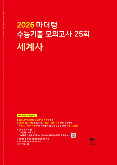 2026 마더텅 수능기출 모의고사 25회 세계사