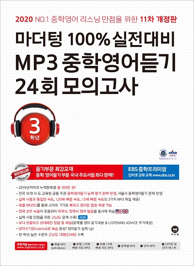 (11차 개정판) 2020 100% 실전대비 MP3 중학영어듣기 24회 모의고사 3학년
