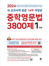 [14차 개정판] 2024 중학영문법 3800제 1학년