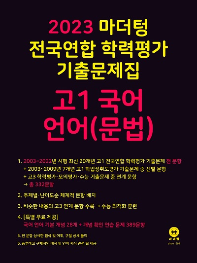 2023 마더텅 전국연합 학력평가 기출문제집 고1 국어 언어(문법)