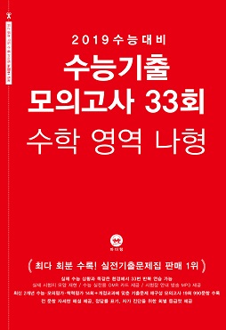 2019 수능대비 수능기출 모의고사 33회 수학 영역 나형