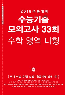 2019 수능대비 수능기출 모의고사 33회 수학 영역 나형