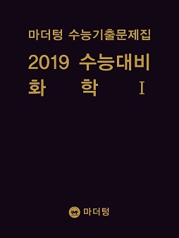 마더텅 수능기출문제집 2019 수능대비 화학Ⅰ