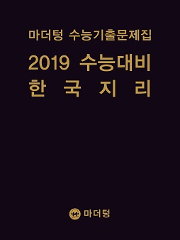 마더텅 수능기출문제집 2019 수능대비 한국지리