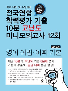 전국연합 학력평가 기출 10분 고난도 미니모의고사 12회 영어 어법·어휘 기본