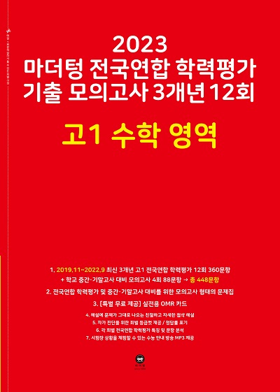 2023 마더텅 전국연합 학력평가 기출 모의고사 3개년 12회 고1 수학 영역