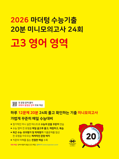 2026 마더텅 수능기출 20분 미니모의고사 24회 고3 영어 영역