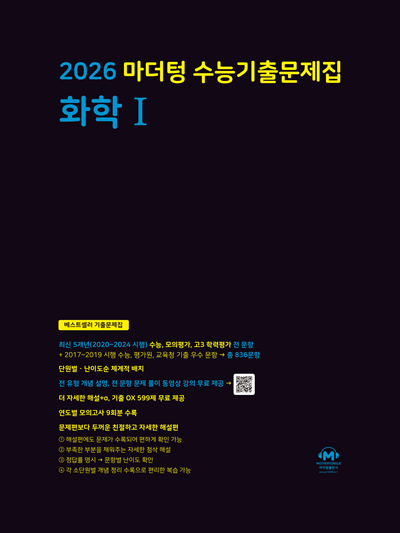 2026 마더텅 수능기출문제집 화학1