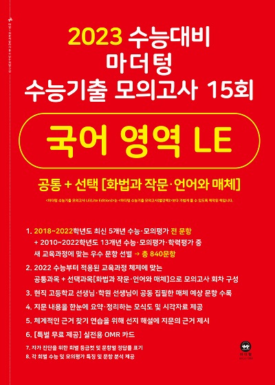 2023 수능대비 마더텅 수능기출 모의고사 15회 국어 영역 LE(화법과 작문‧언어와 매체)