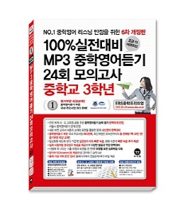 [6차 개정판] 100% 실전대비 MP3 중학영어듣기 24회 모의고사 중학교 3학년(2015)