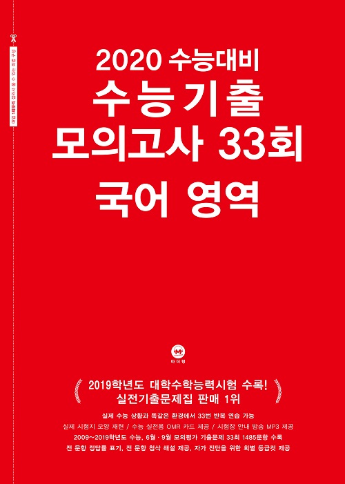 2020 수능대비 수능기출 모의고사 33회 국어 영역