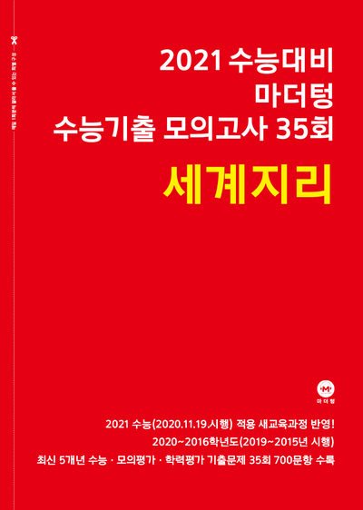 2021 수능대비 마더텅 수능기출 모의고사 35회 세계지리