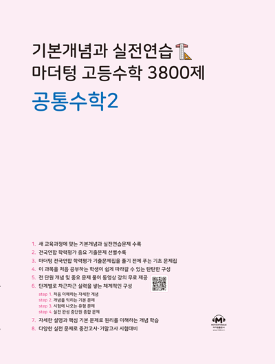 기본개념과 실전연습 마더텅 고등수학 3800제 공통수학2