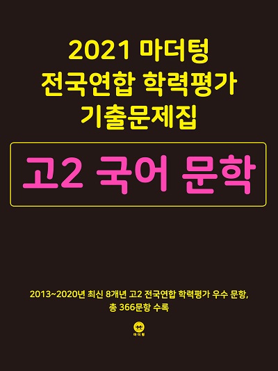 2021 마더텅 전국연합 학력평가 기출문제집 고2 국어 문학