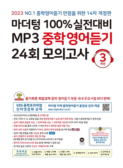 (14차 개정판) 2023 100% 실전대비 MP3 중학영어듣기 24회 모의고사 3학년