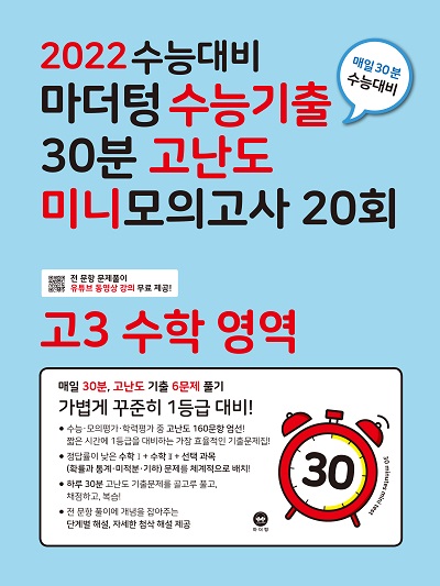 2022 수능대비 마더텅 수능기출 30분 고난도 미니모의고사 20회 고3 수학 영역