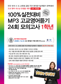 [8차 개정판] 100% 실전대비 MP3 고교영어듣기 24회 모의고사 1학년