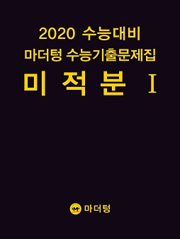 2020 수능대비 마더텅 수능기출문제집 미적분Ⅰ