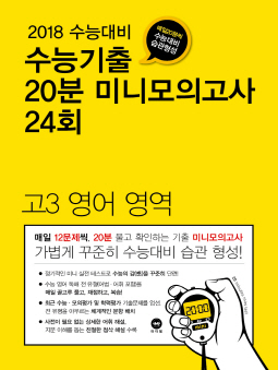 2018 수능대비 수능기출 20분 미니모의고사 24회 고3 영어 영역