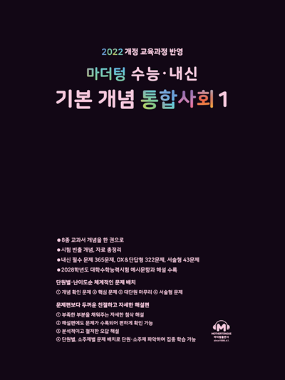 마더텅 수능 · 내신 기본 개념 통합사회1