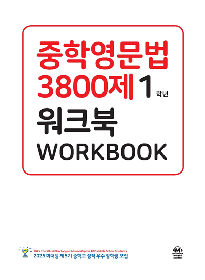 중학영문법 3800제 워크북 1학년