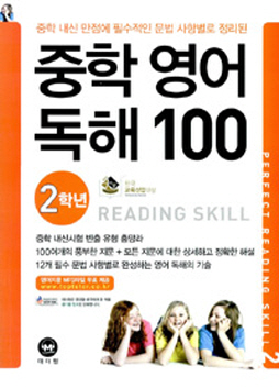 <중학 영어 독해 100> 2학년