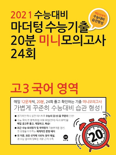 2021 수능대비 마더텅 수능기출 20분 미니모의고사 24회 고3 국어 영역