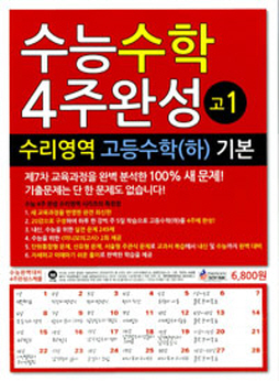 수능수학 4주완성 수리영역 고등수학(하) 기본