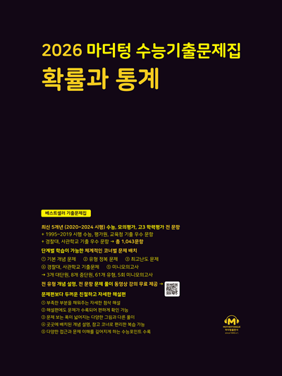 2026 마더텅 수능기출문제집 확률과 통계