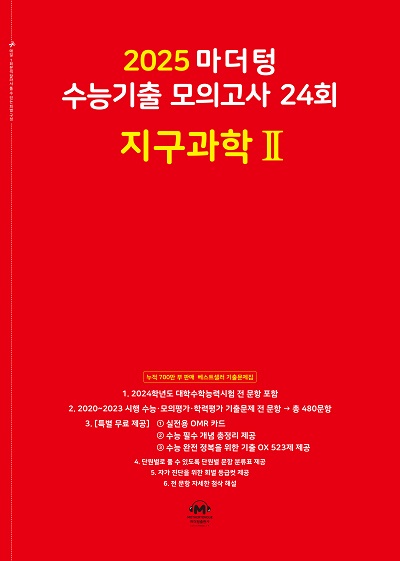 2025 마더텅 수능기출 모의고사 24회 지구과학Ⅱ