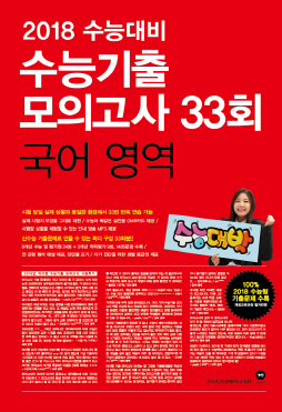 2018 수능대비 수능기출 모의고사 33회 국어 영역