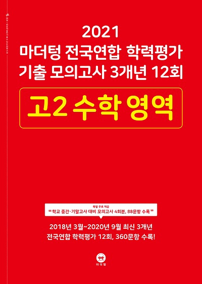 2021 마더텅 전국연합 학력평가 기출 모의고사 3개년 12회 고2 수학 영역