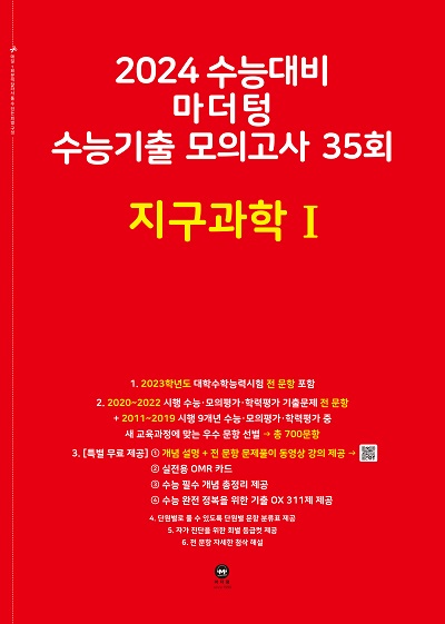 2024 수능대비 마더텅 수능기출 모의고사 35회 지구과학Ⅰ