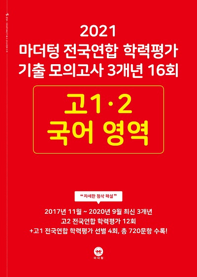 2021 마더텅 전국연합 학력평가 기출 모의고사 3개년 16회 고1∙2 국어 영역