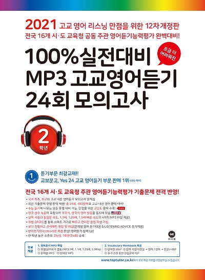 [12차 개정] 2021 100% 실전대비 MP3 고교영어듣기 24회 모의고사 2학년