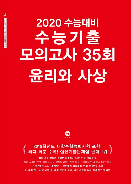 2020 수능대비 수능기출 모의고사 35회 윤리와 사상