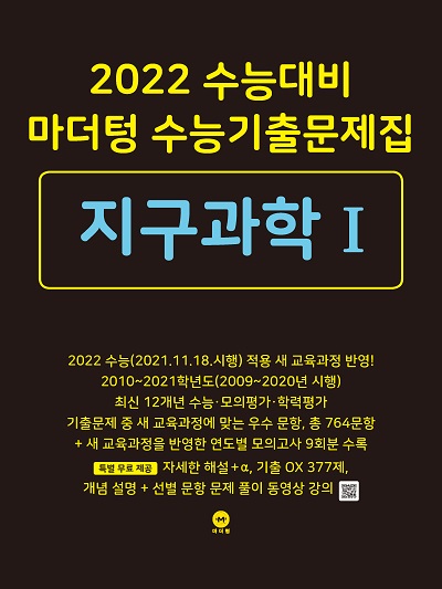 2022 수능대비 마더텅 수능기출문제집 지구과학Ⅰ