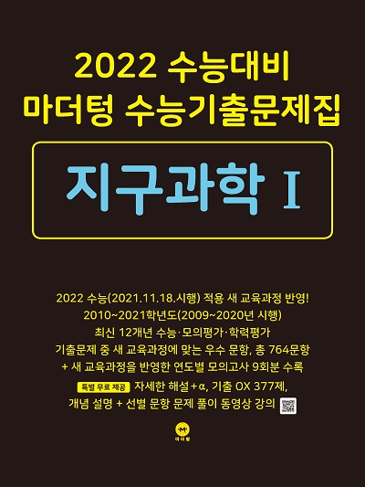 2022 수능대비 마더텅 수능기출문제집 지구과학Ⅰ