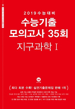 2019 수능대비 수능기출 모의고사 35회 지구과학1
