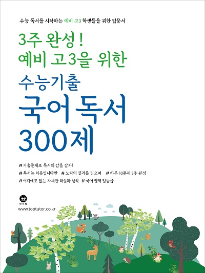 3주 완성! 예비 고3을 위한 수능기출 국어 독서 300제