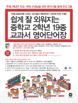 쉽게 잘 외워지는 중학교 2학년 19종 교과서 영어단어장