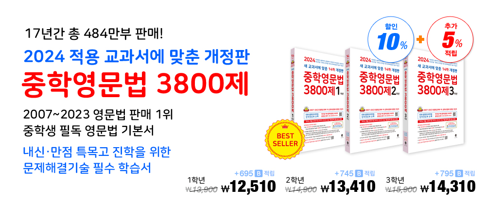 [14차 개정판] 중학영문법 3800제