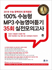2019 100% 수능형 MP3 수능영어듣기 35회 실전모의고사