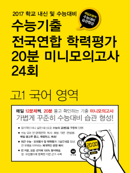 수능기출 전국연합 학력평가 20분 미니모의고사 24회 고1 국어 영역