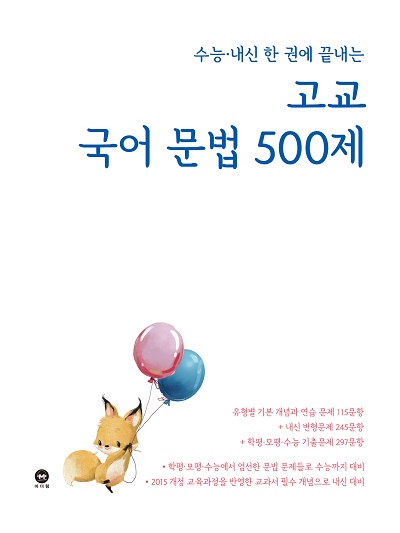 수능·내신 한 권에 끝내는 고교 국어 문법 500제